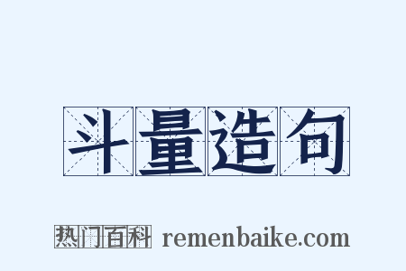 斗量造句是什么意思的图片